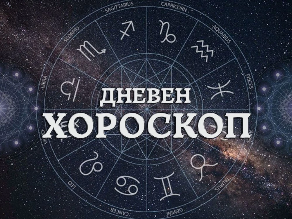 Дневен хороскоп за неделя, 30 август - Интересна новина за Близнаци, Дева - доставете си удоволствие