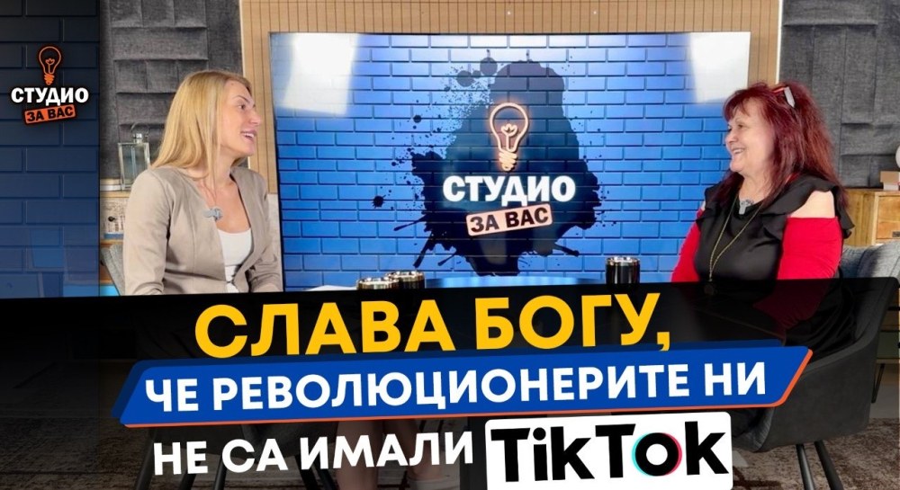 Слава Богу, че революционерите ни не са имали TikTok ВИДЕО