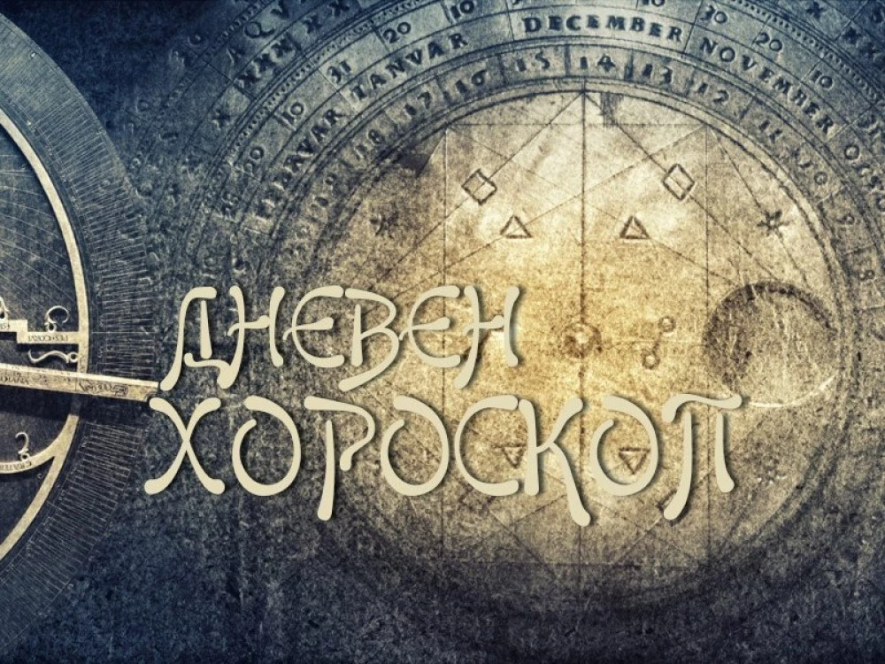 Дневен хороскоп 5 септември: Телец - разширете кръгозора си, Риби - слезте на земята!