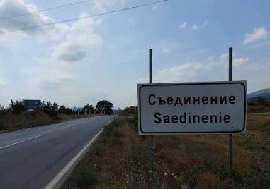 Село Съединение - примерът за обединен дух на етносите