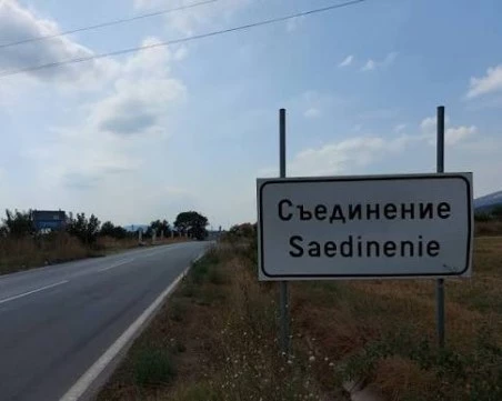 Село Съединение - примерът за обединен дух на етносите