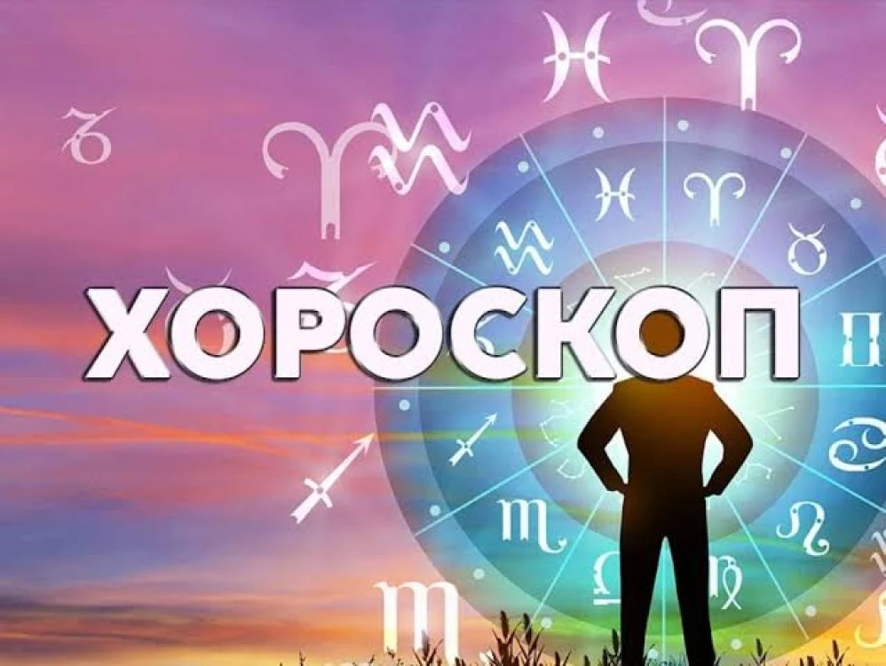 Дневен хороскоп 7 септември: Романтика за Близнаци, напрежение очаква Стрелец