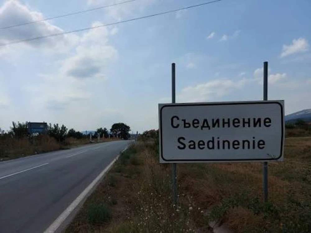 Село Съединение - примерът за обединен дух на етносите