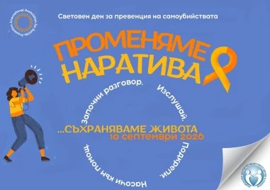 Отбелязваме Световния ден за превенция на самоубийствата