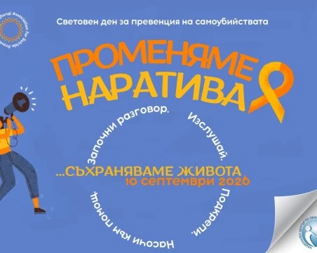 Отбелязваме Световния ден за превенция на самоубийствата