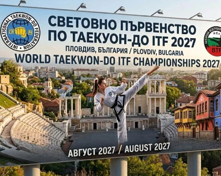 Пловдив ще бъде домакин на Световното по таекуон-до ITF през 2027 г.