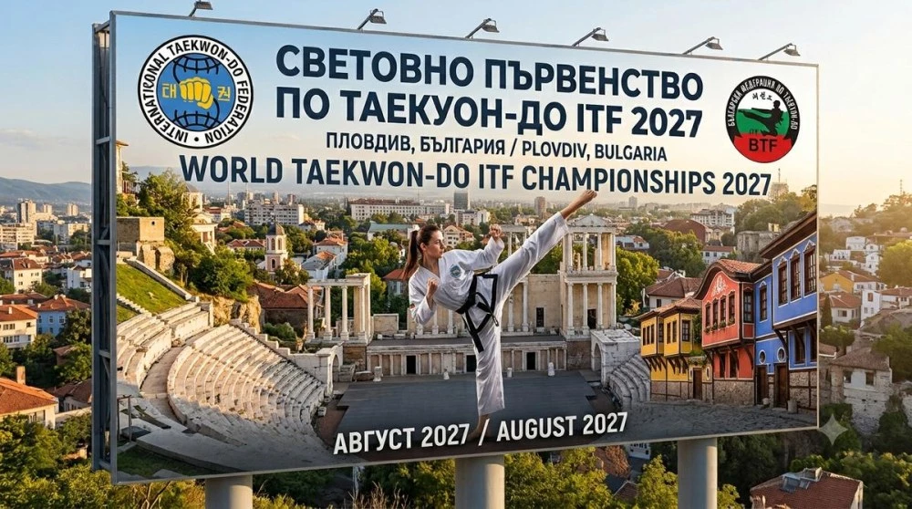 Пловдив ще бъде домакин на Световното по таекуон-до ITF през 2027 г.