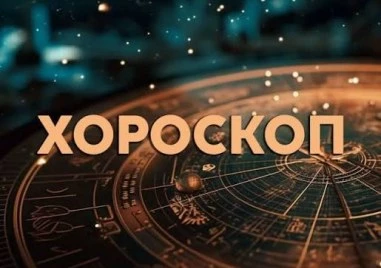 Дневен хороскоп 25 септември: Уникален шанс за Овен, Риби - елиминирайте ненужното