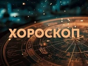 Дневен хороскоп 25 септември: Уникален шанс за Овен, Риби - елиминирайте ненужното