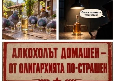 Всяка иззета бутилка домашна ракия – юмрук в лицето на олигархията