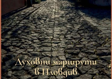 Финалът на „Духовни маршрути в Пловдив ни води по следите на фамилия Салабашеви