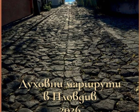 Финалът на „Духовни маршрути в Пловдив