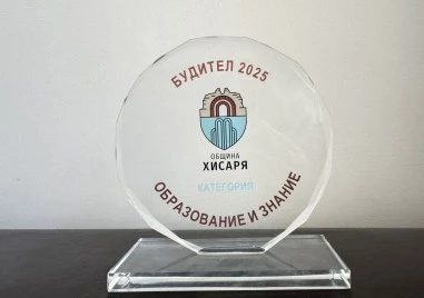 Община Хисаря открива номинациите за „Будител 2026