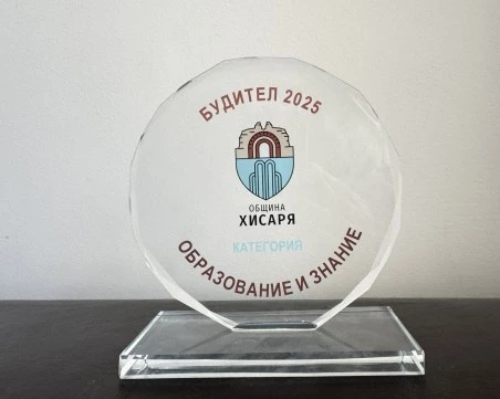 Община Хисаря открива номинациите за „Будител 2026