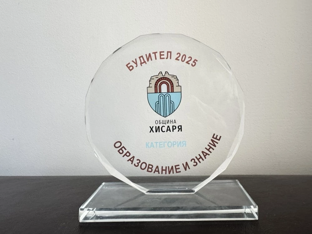 Община Хисаря открива номинациите за „Будител 2026