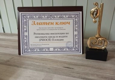 РИОСВ – Пловдив получи „Златен ключ за прозрачност и достъп до информация