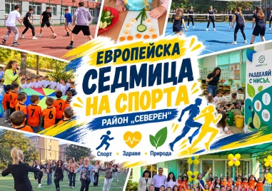 Европейската седмица на спорта в „Северен обедини поколенията в движение