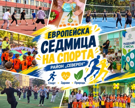 Европейската седмица на спорта в „Северен