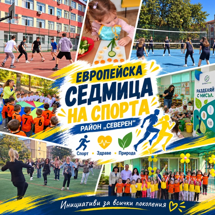 Европейската седмица на спорта в „Северен