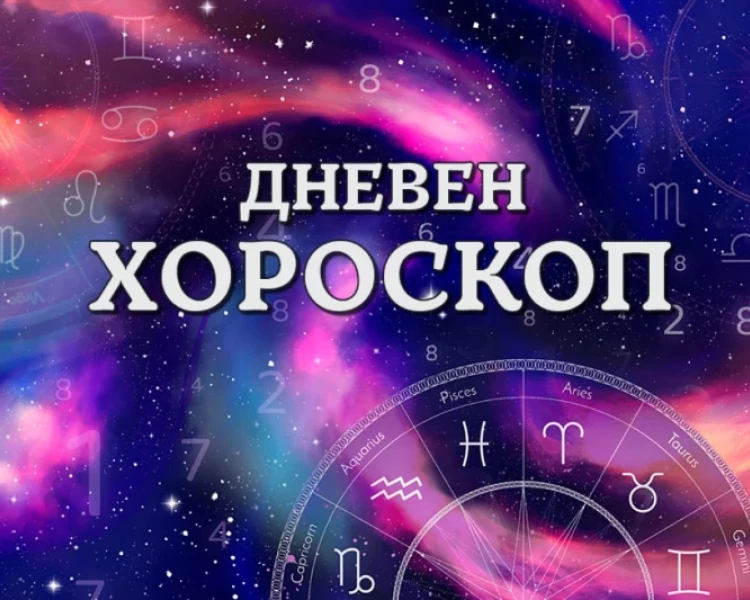 Дневен хороскоп 5 октомври: Овен - заложете на екипната работа, Стрелец - стремете се към съвършенство