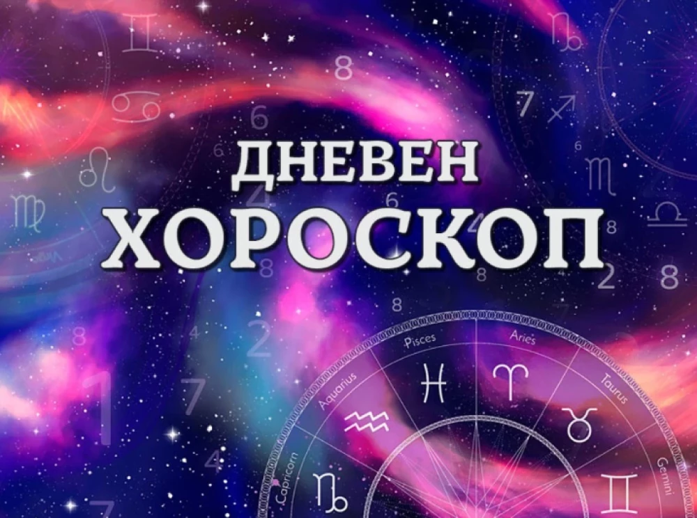 Дневен хороскоп 5 октомври: Овен - заложете на екипната работа, Стрелец - стремете се към съвършенство
