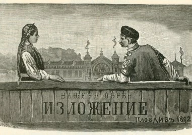 „Дизайн от Пловдив представя 135 години история от първия плакат на Антон Мърквичка