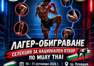 Пловдив ще бъде домакин на лагер на националния отбор по муайтай