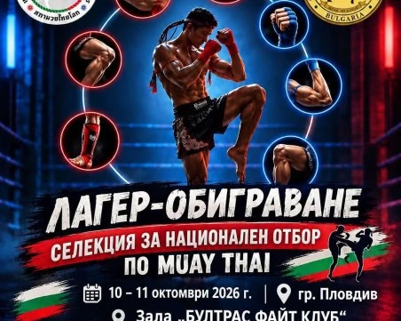 Пловдив ще бъде домакин на лагер на националния отбор по муайтай