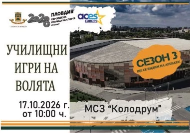 За първи път! Училищните Игри на волята ще се проведат в Колодрума