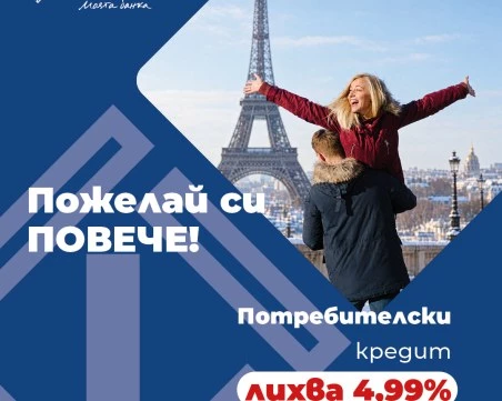 Fibank предлага потребителски кредит с промоционална лихва от 4,99%