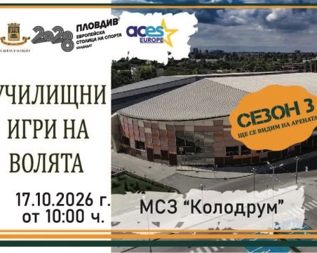 За първи път! Училищните Игри на волята ще се проведат в Колодрума