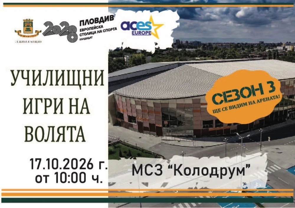 За първи път! Училищните Игри на волята ще се проведат в Колодрума