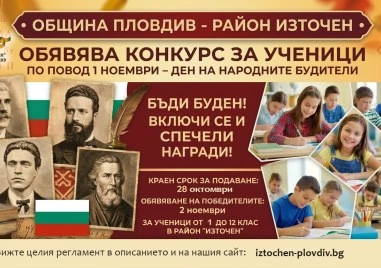 Район „Източен обявява ученически конкурс по повод Деня на народните будители