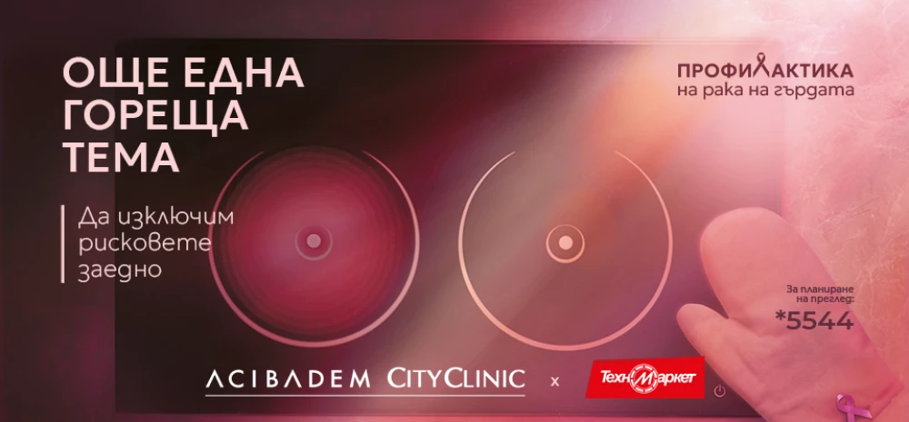 Техномаркет и Acibadem City Clinic обединяват усилия в подкрепа на профилактиката на рака на гърдата