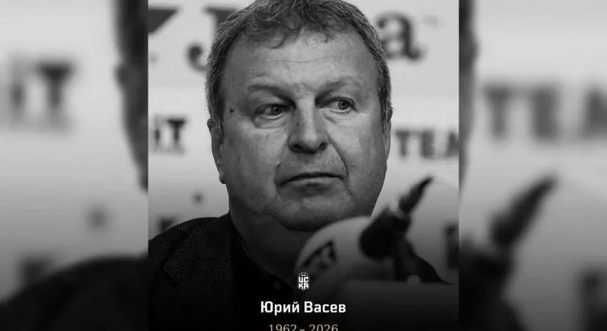 Почина треньорът на ЦСКА 1948 Юрий Васев