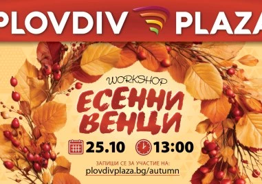 Есенен уъркшоп за красиви венци – подходящ за възрастни в Plovdiv Plaza: време за творчество, вдъхновение и красиви сезонни декорации