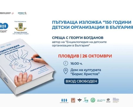 150 години история на детското движение в България оживяват в Пловдив с уникална изложба и енциклопедия