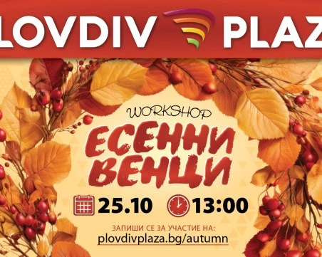 Есенен уъркшоп за красиви венци – подходящ за възрастни в Plovdiv Plaza: време за творчество, вдъхновение и красиви сезонни декорации