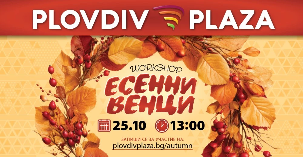 Есенен уъркшоп за красиви венци – подходящ за възрастни в Plovdiv Plaza: време за творчество, вдъхновение и красиви сезонни декорации