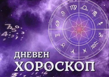 Дневен хороскоп 24 октомври: Деви - потърсете хармонията, Стрелец - отпуснете се