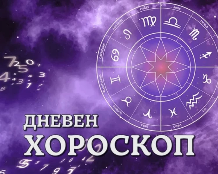 Дневен хороскоп 24 октомври: Деви - потърсете хармонията, Стрелец - отпуснете се