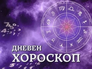 Дневен хороскоп 24 октомври: Деви - потърсете хармонията, Стрелец - отпуснете се