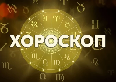 Дневен хороскоп за 25 октомври: Водолей - избягвайте споровете, напрежение за лъвовете