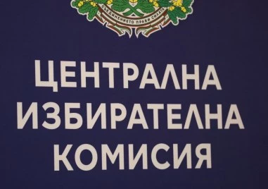 В крайна сметка ЦИК не установи нарушение от Румен Радев