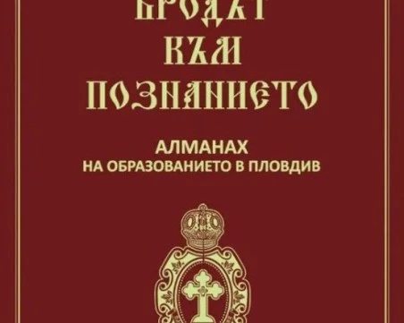 От Възраждането до днес: Пловдив събира историята на своите училища в алманах