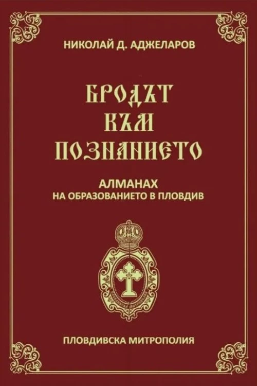 От Възраждането до днес: Пловдив събира историята на своите училища в алманах